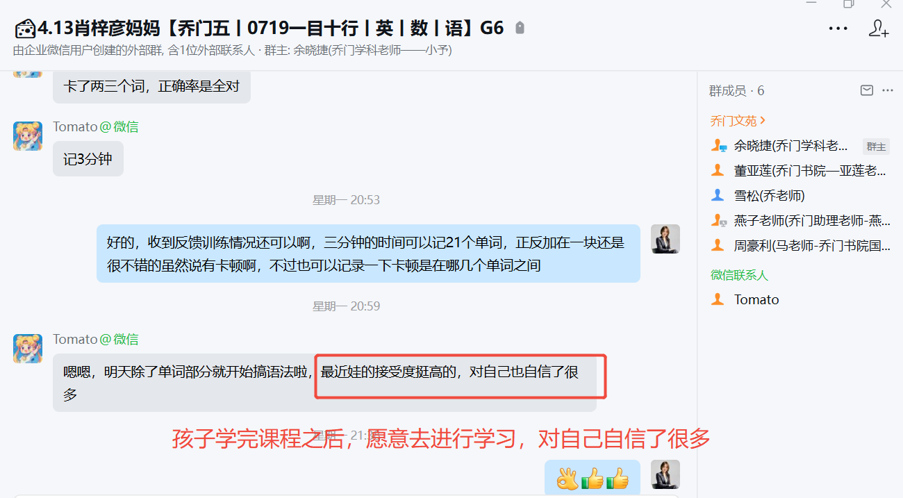 家长反馈截图：孩子学完课程之后，愿意去进行学习，对自己自信了很多