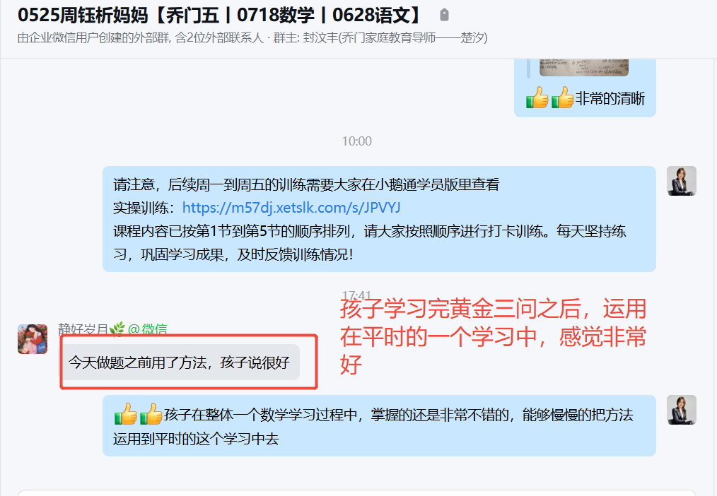 家长反馈截图：孩子学习完黄金三问之后，运用 在平时的一个学习中，感觉非常 好