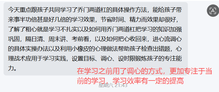 家长反馈截图：在学习之前用了调心的方式，更加专注于当前的学习，学习效率有一定的提高