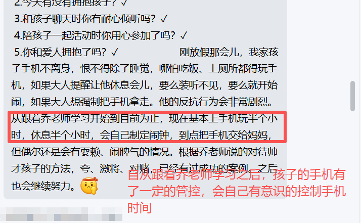家长反馈截图：自从跟着乔老师学习之后，孩子的手机有了一定的管控，会自己有意识的控制手机 时间