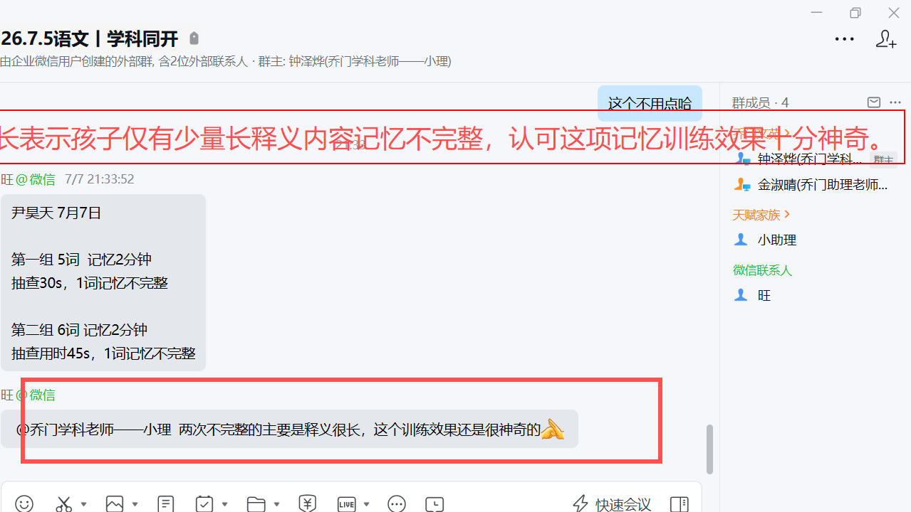 家长反馈截图：家长表示孩子仅有少量长释义内容记忆不完整，认可这项记忆训练效果十分神奇。