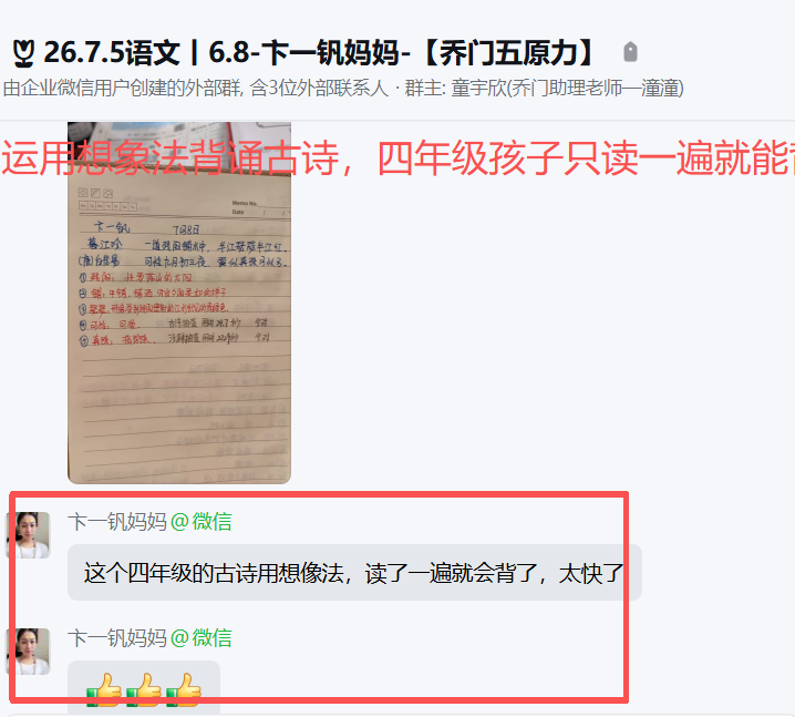 家长反馈截图：运用想象法背诵古诗，四年级孩子只读一遍就能背会，效率十分突出。