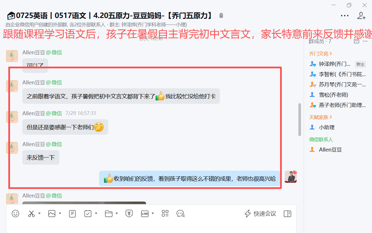 家长反馈截图：跟随课程学习语文后，孩子在暑假自主背完初中文言文，家长特意前来反馈并感谢老师们。