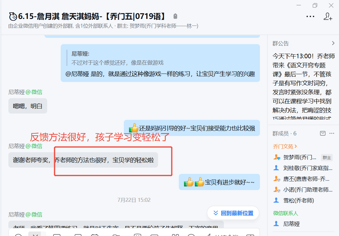 家长反馈截图：家长反馈乔老师的方法很好，让孩子学习变轻松了