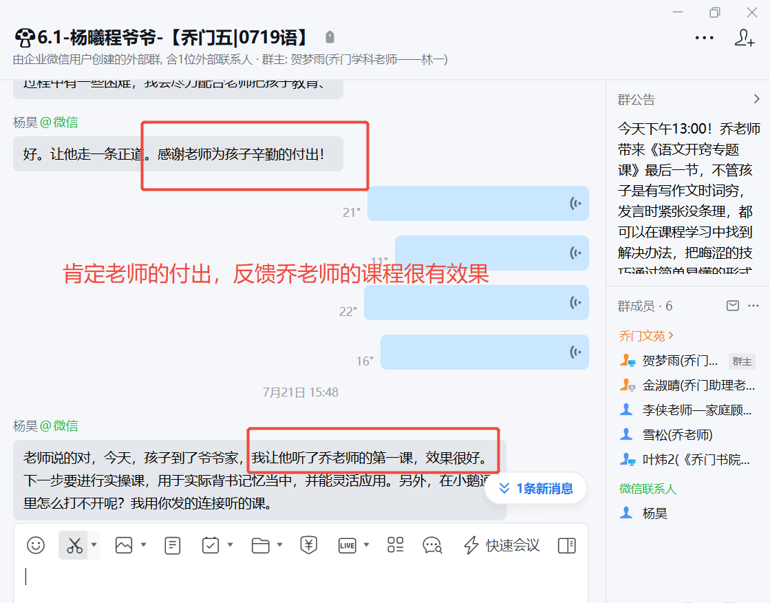 家长反馈截图：家长肯定老师的付出，反馈乔老师的课程很有效果
