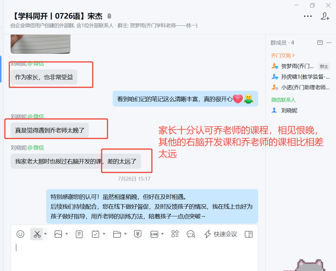 家长反馈截图：家长十分认可乔老师的课程， ，相见恨晚其他的右脑开发课和乔老师的课相比相差 太远