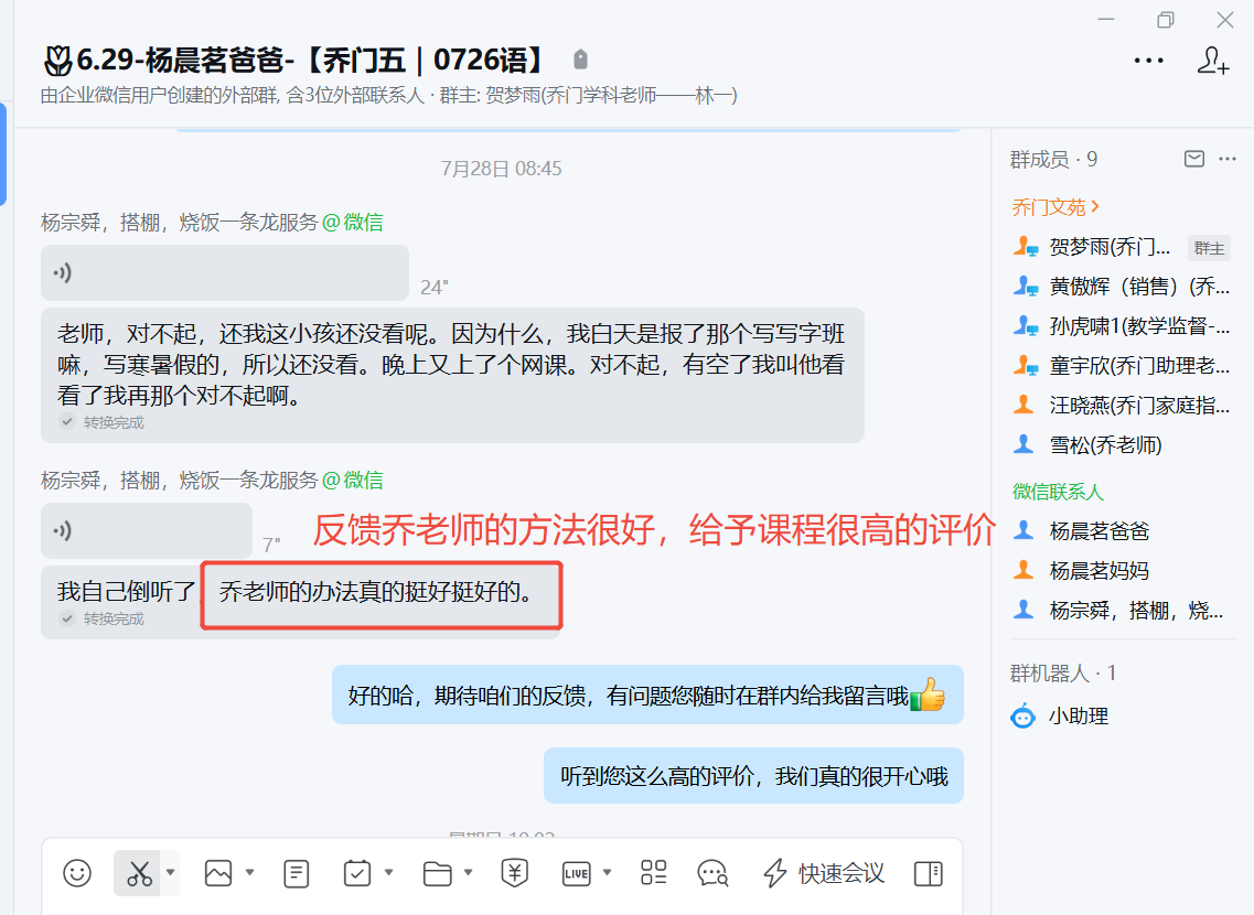 家长反馈截图：反馈乔老师的方法很好， 给予课程很高的评价