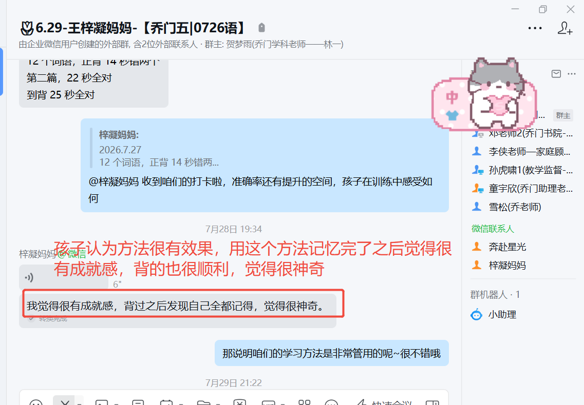 家长反馈截图：孩孟认为方法很有效果，用这个方法记忆完了之后觉得很 有成就感，背的也很顺利，觉得很神