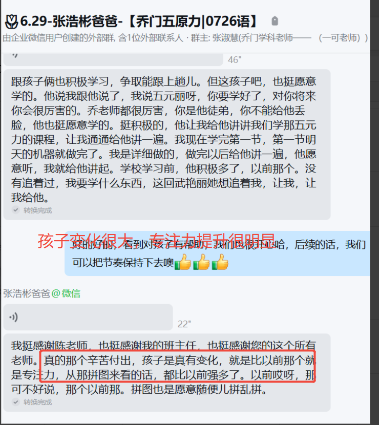 家长反馈截图：孩子学习的专注力变得很强，跟之前有很大的变化