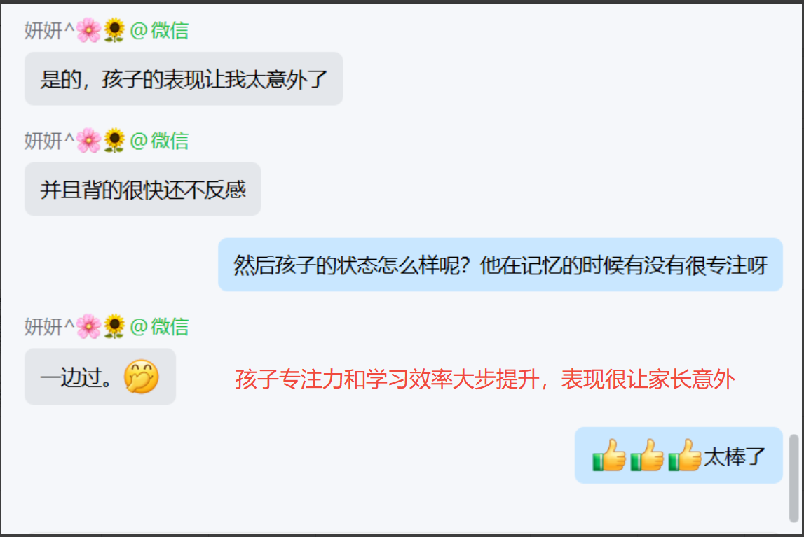 家长反馈截图：孩子的专注力以及学习效率都比之前很高。家长也感到意外