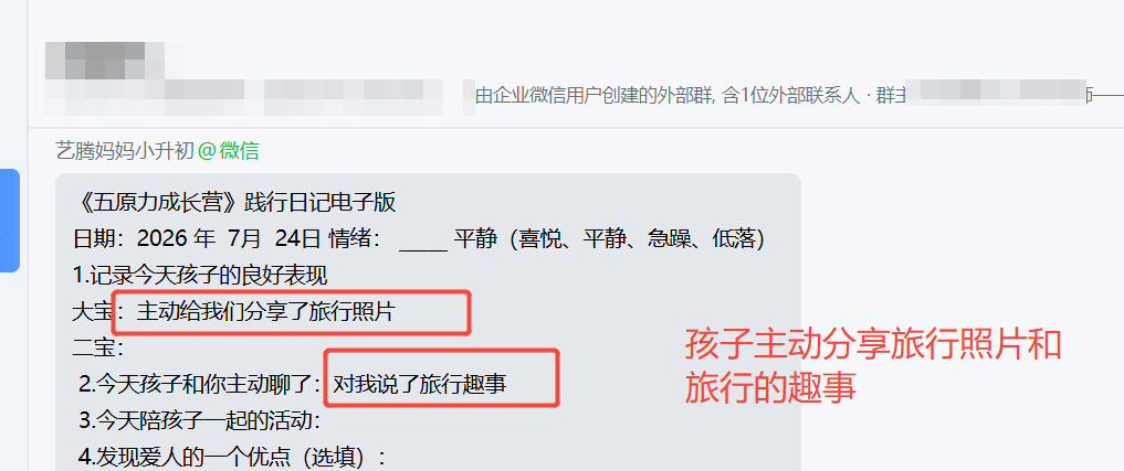 家长反馈截图：孩子主动分享照片和旅行的去世