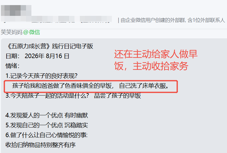 家长反馈截图：还在主动给家人做早饭，主动收拾家务