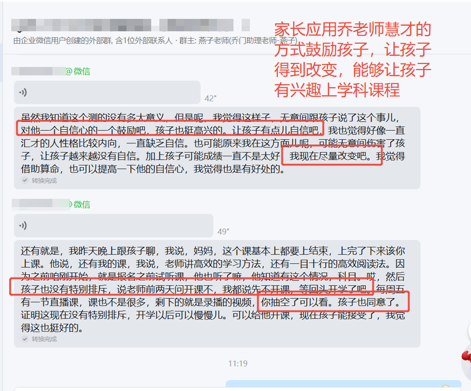 家长反馈截图：家长应用乔老师慧才的 方式鼓励孩子，让孩子 得到改变，能够让孩子 有兴趣上学科课程