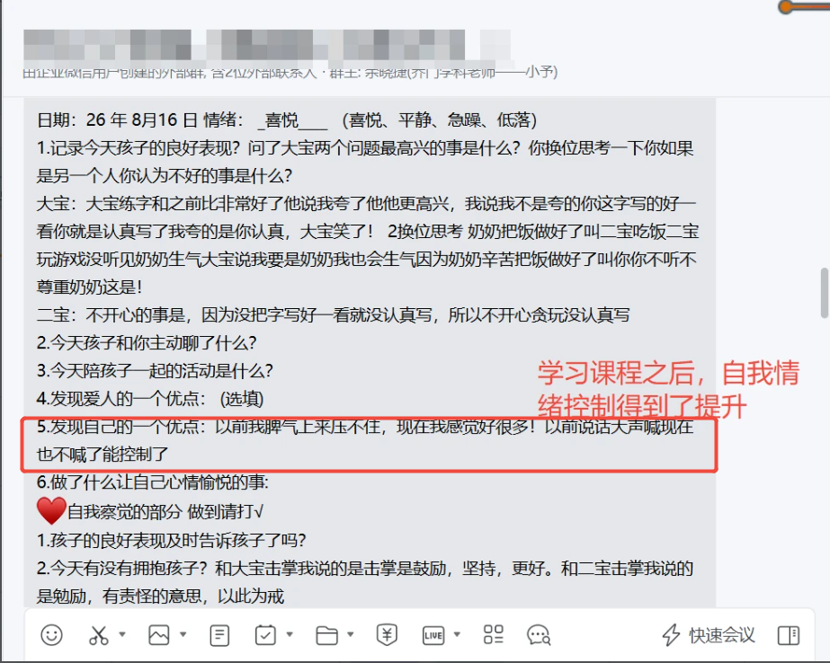 家长反馈截图：学习课程后，自我情绪觉察进步，从前容易发脾气大声说话，现在可以控制住自身情绪，助力亲