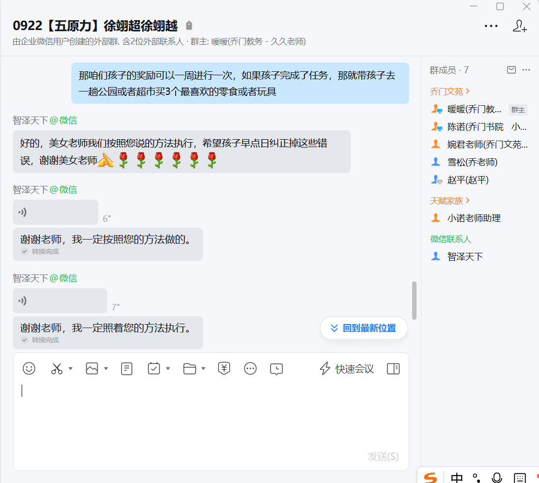 家长反馈截图：孩子主动和老师商量家规的制定，并感谢老师