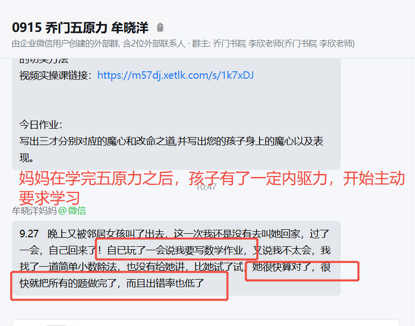 家长反馈截图：妈妈在学完五原力之后，孩子有了一定内驱力，开始主动要求学习