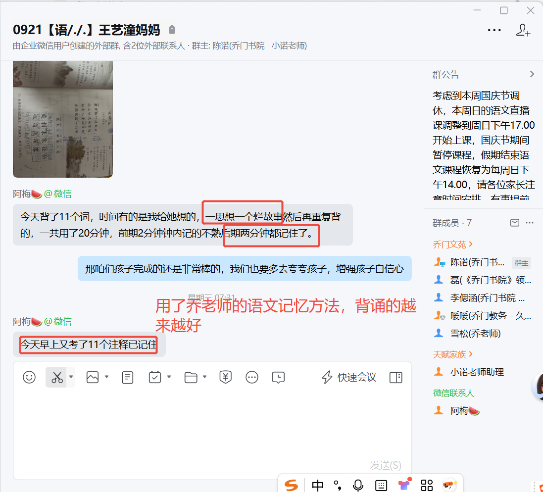 家长反馈截图：孩子用了乔老师的语文记忆方法，明显进步