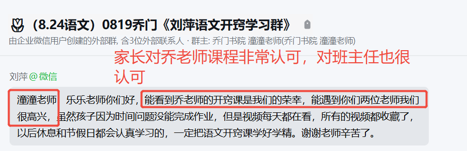 家长反馈截图：家长对乔老师和班主任非常认可