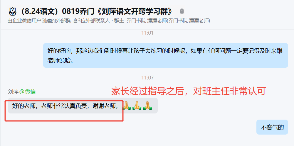 家长反馈截图：家长经过指导之后，对班主任特别认可