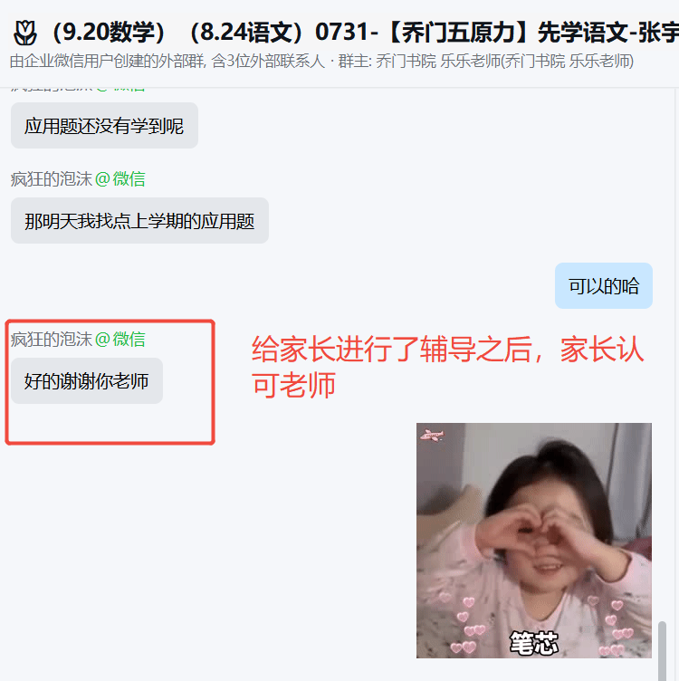 家长反馈截图：给家长进行了辅导之后，家长认可老师