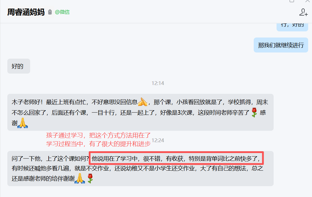 家长反馈截图：孩子通过学习，把这个方式方法用在了学习过程当中，有了很大的提升和进步
