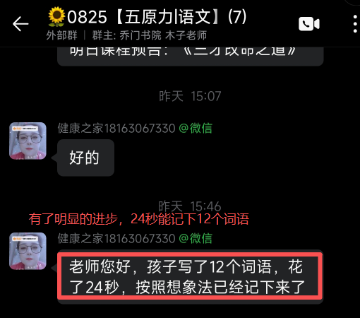 家长反馈截图：24秒记下12个词语。