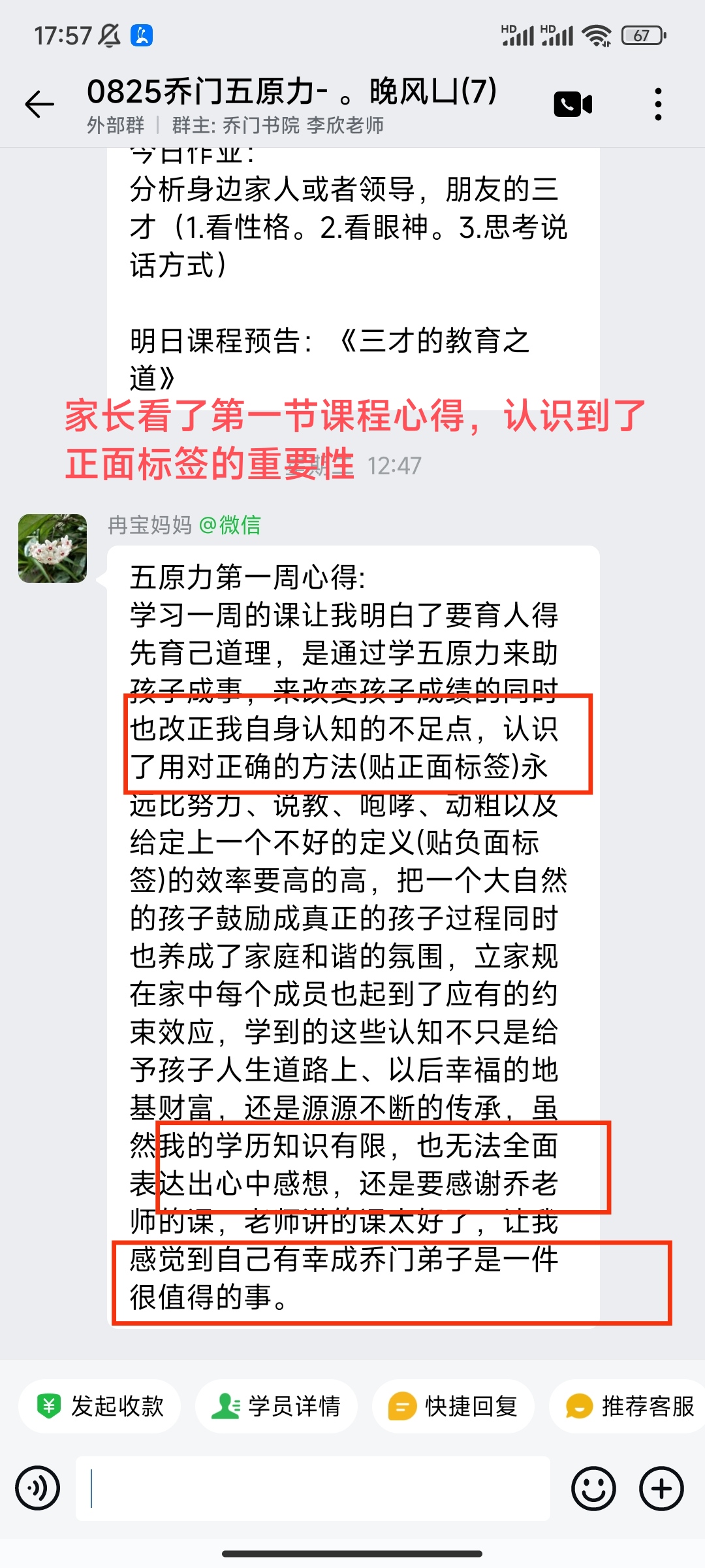 家长反馈截图：家长看了第一节课程心得，认识到了正面标签的重要性