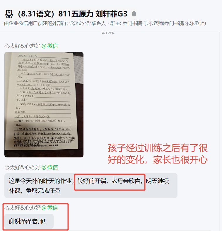 家长反馈截图：孩子通过训练之后有了很好的变化，家长也很开心