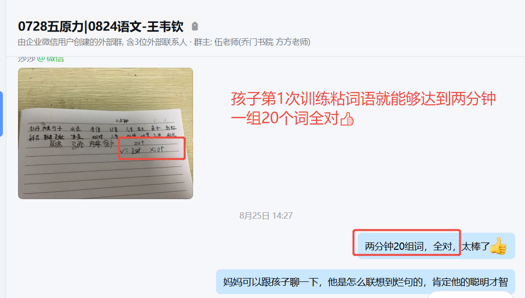 家长反馈截图：语文第1次训练就两分钟记下20个词语