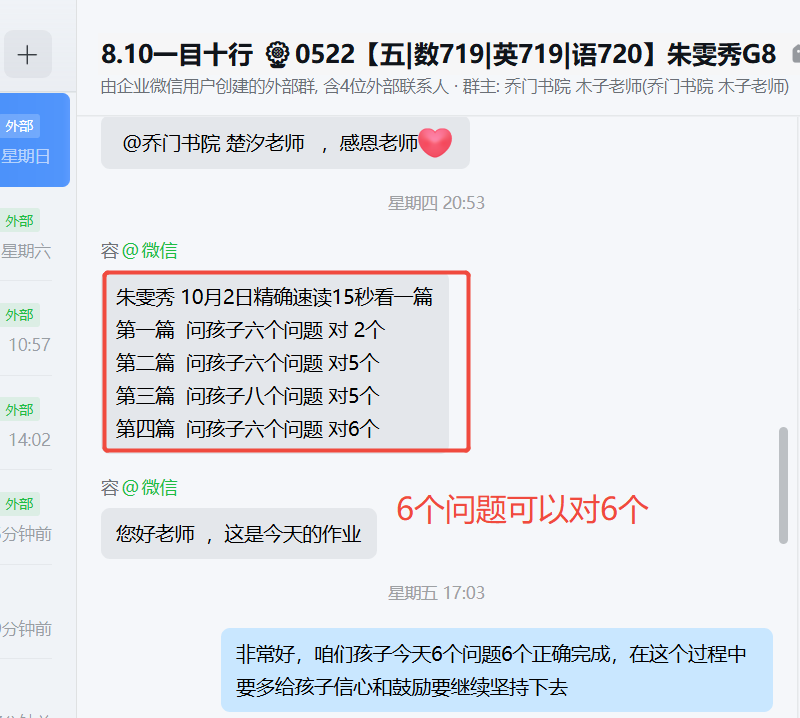 家长反馈截图：15秒6个问题对6个
