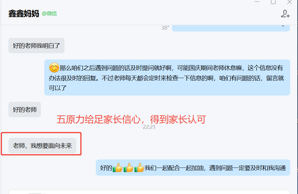 家长反馈截图：五原力给足家长信心，得到家长认可