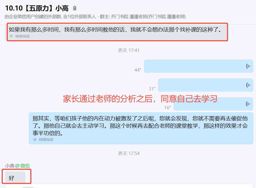家长反馈截图：家长通过老师的分析之后，同意自己去学习