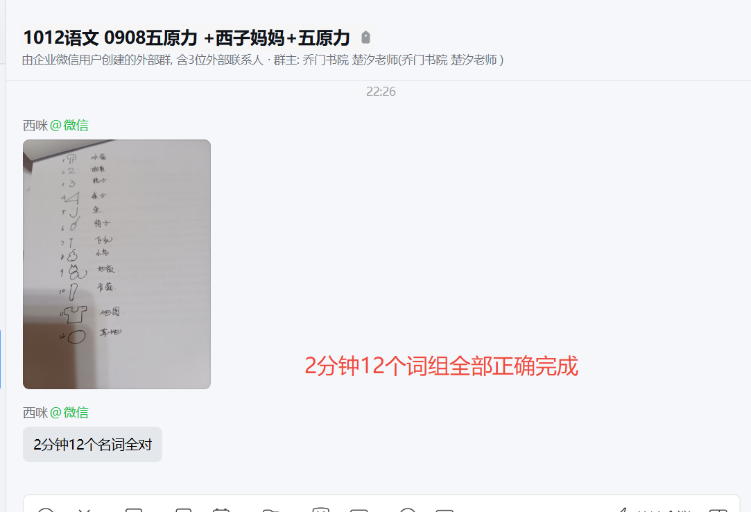 家长反馈截图：2分钟12个词组全部正确