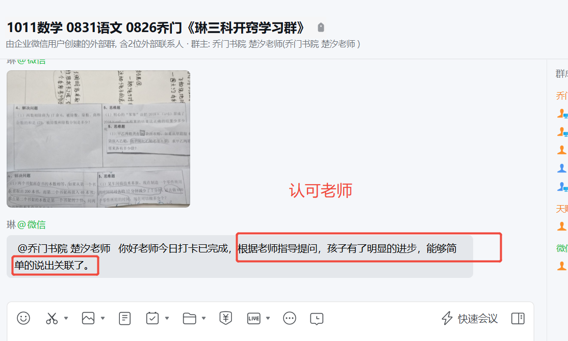 家长反馈截图：经过老师指导提问，孩子有了明显的进步