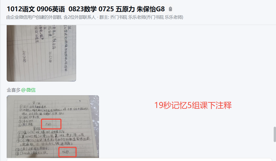 家长反馈截图：19秒记忆5组课下注释