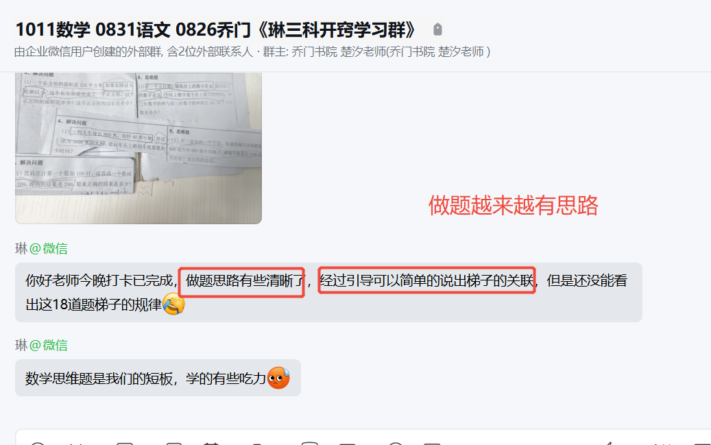 家长反馈截图：数学思路越来越清晰