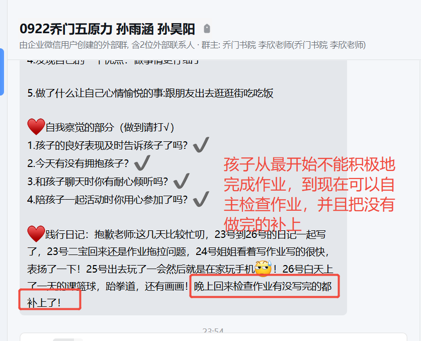 家长反馈截图：孩子从最开始不能积极地 完成作业，到现在可以自 主检查作业，并且把没有 懲的忐