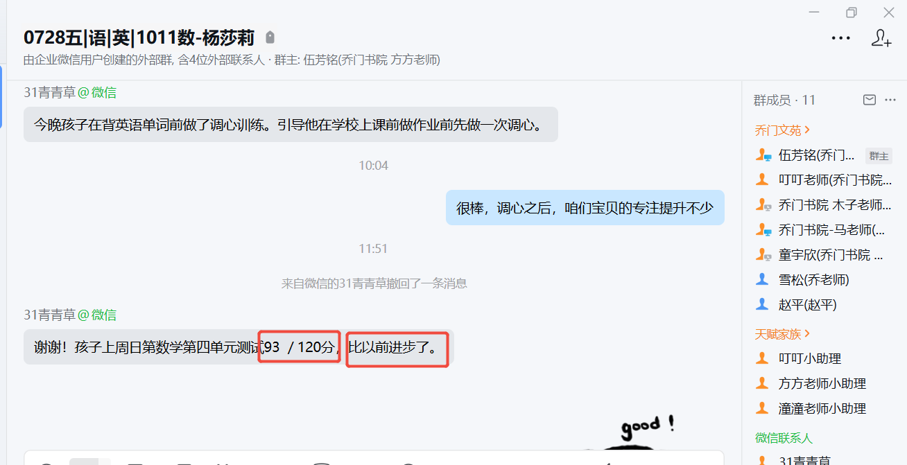 家长反馈截图：数学成绩进步