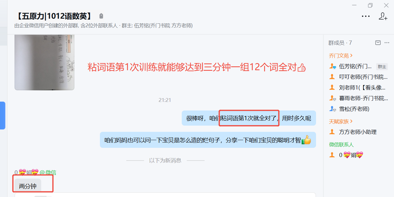 家长反馈截图：粘词语训练第1次就达到两分钟记忆全对