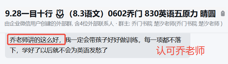 家长反馈截图：认可乔老师