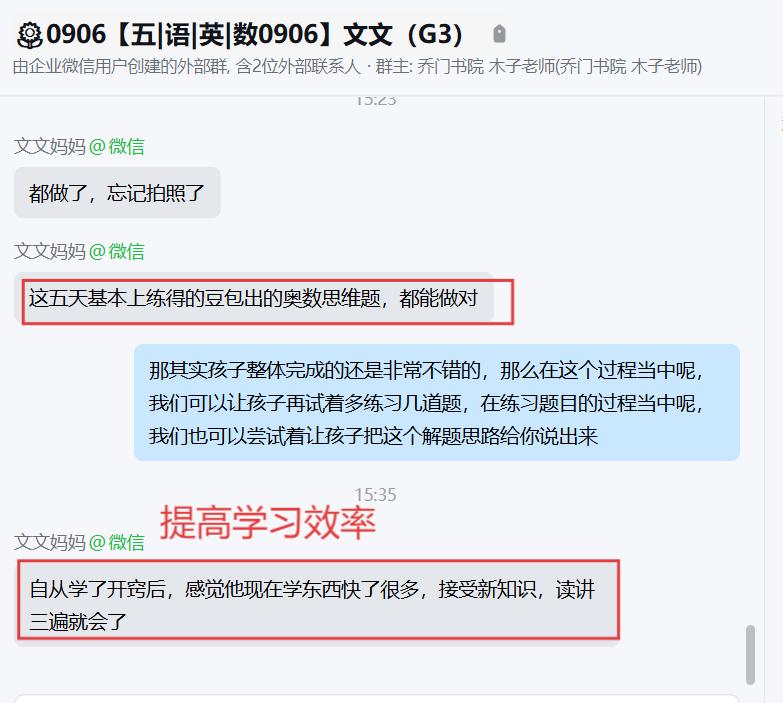 家长反馈截图：提高学习效率