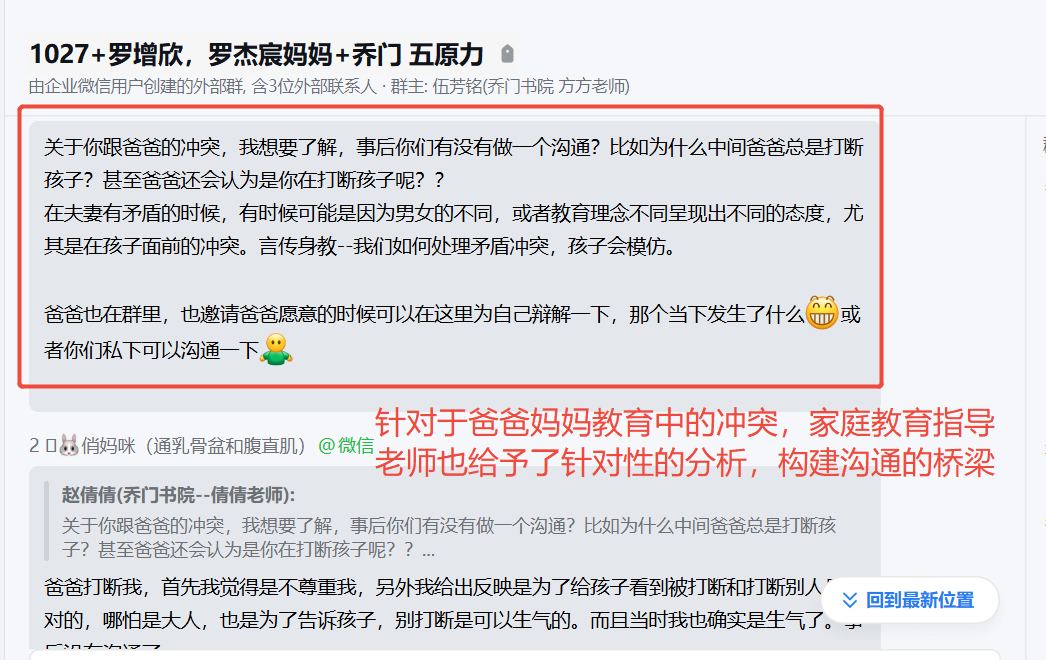 家长反馈截图：父母教育方式产生冲突，家庭教育指导老师给予搭建沟通的桥梁，爸爸也非常的认可我们乔老师