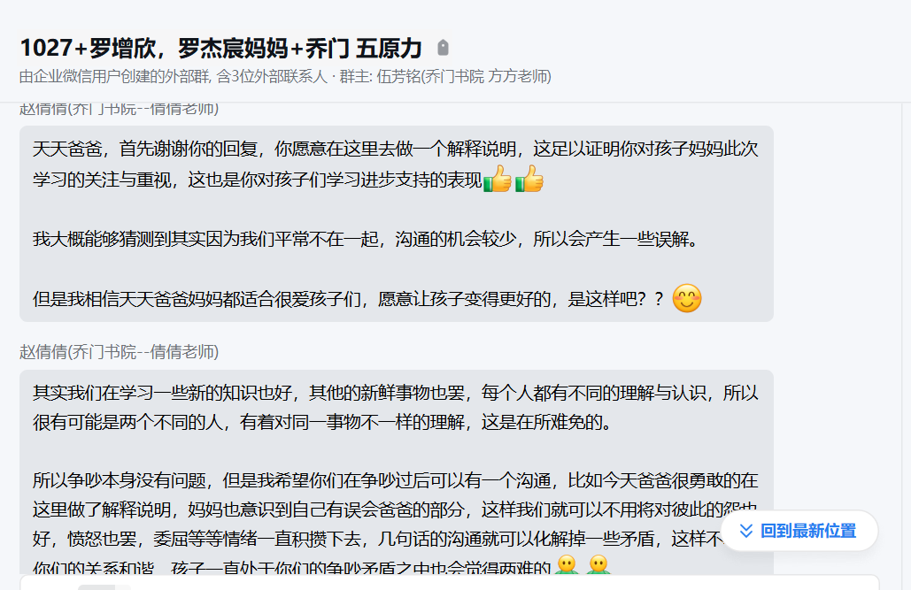 家长反馈截图：父母教育方式产生冲突，家庭教育指导老师给予搭建沟通的桥梁，爸爸也非常的认可我们乔老师