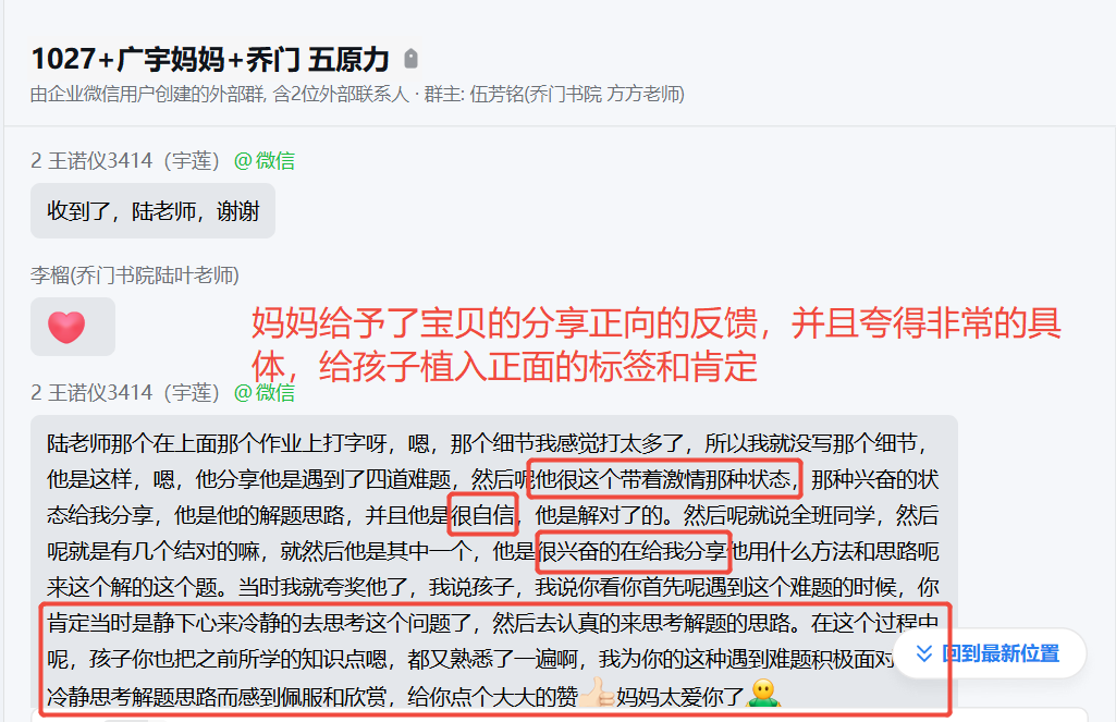 家长反馈截图：妈妈给予宝贝的分享，正确的反馈，植入正面标签