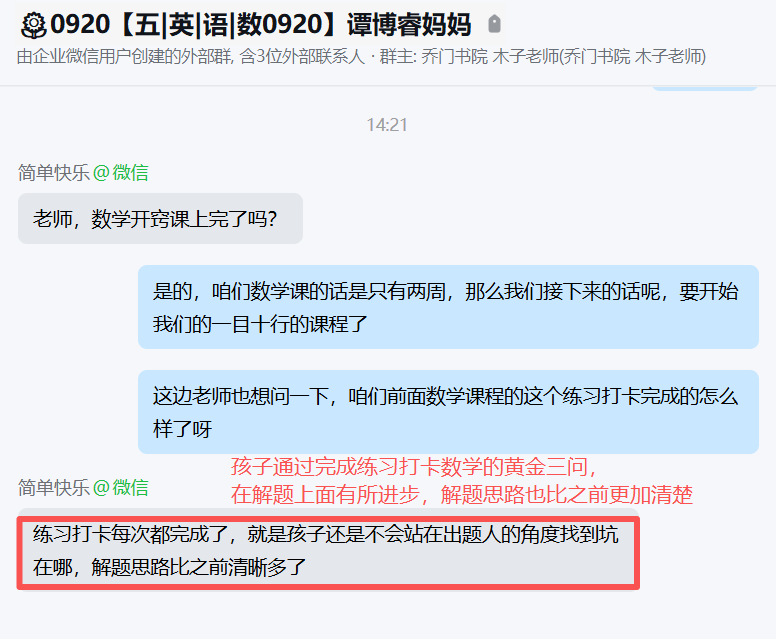 家长反馈截图：孩子通过数学的学习，在数学上有一定的进步