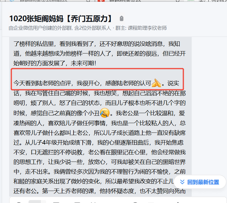 家长反馈截图：家长的变化非常的大，可以通过课程的三才贴标签，帮助孩子进行一个提升。刚开始学员的老公