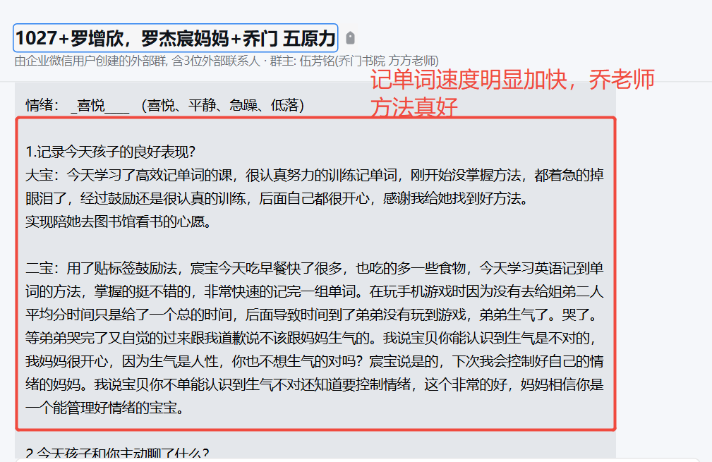 家长反馈截图：家里能够有一个好的相互协作的氛围的改变；孩子记单词明显加快，第1次家庭会议圆满结束，