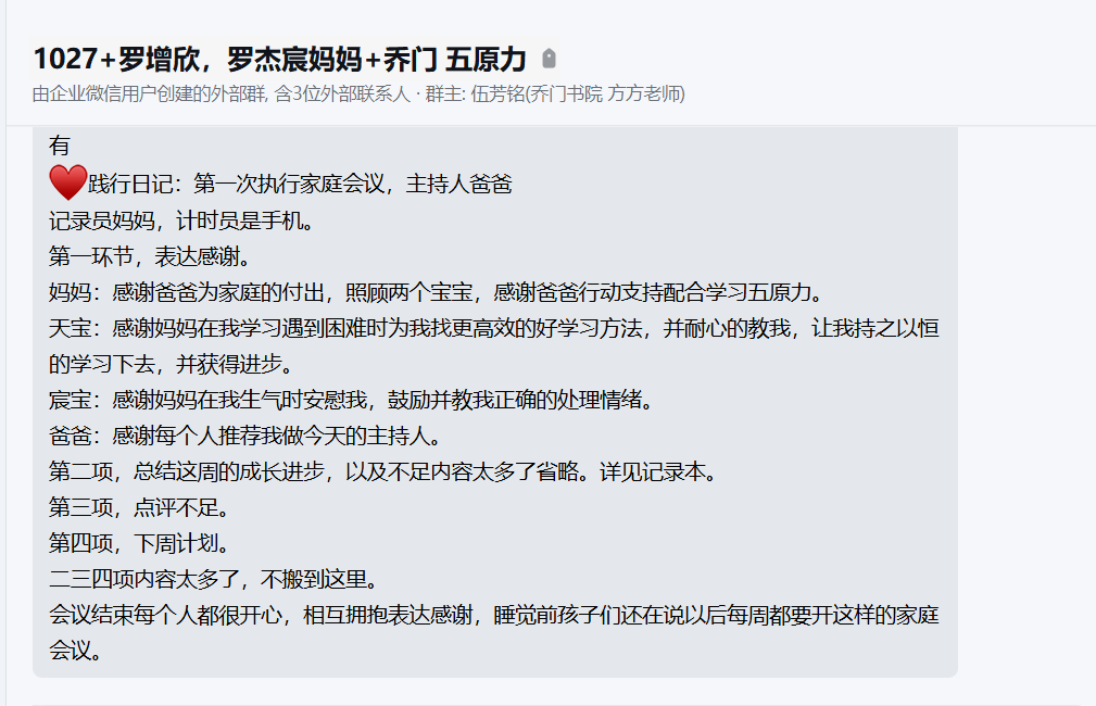 家长反馈截图：家里能够有一个好的相互协作的氛围的改变；孩子记单词明显加快，第1次家庭会议圆满结束，