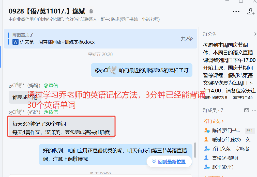 家长反馈截图：学习乔老师的方法之后，3分钟背诵30个单词