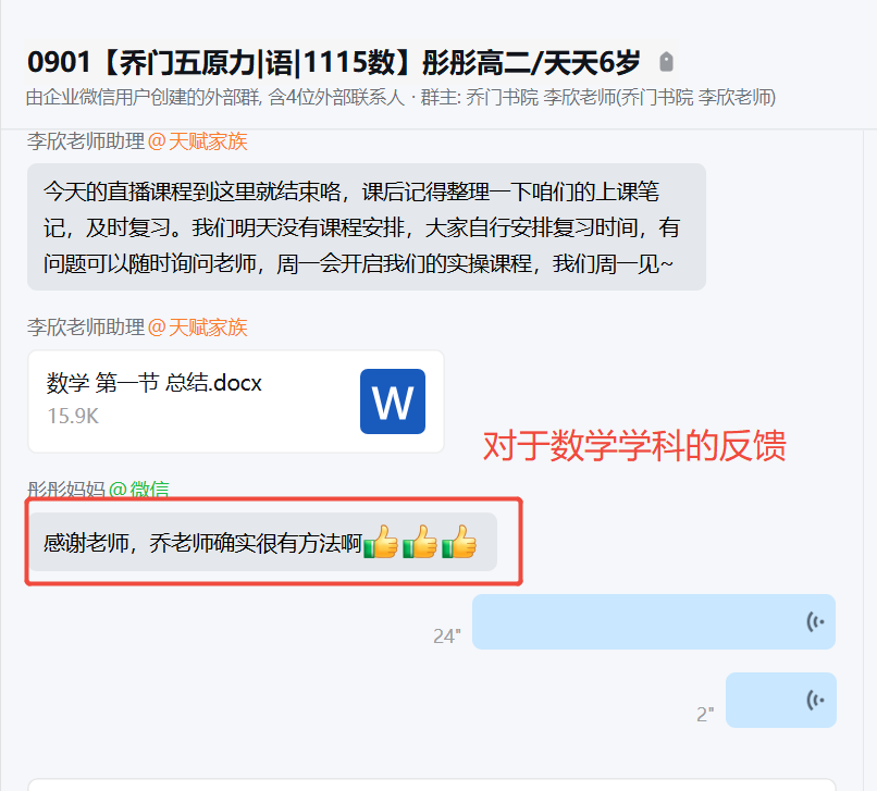 家长反馈截图：对数学学科的反馈